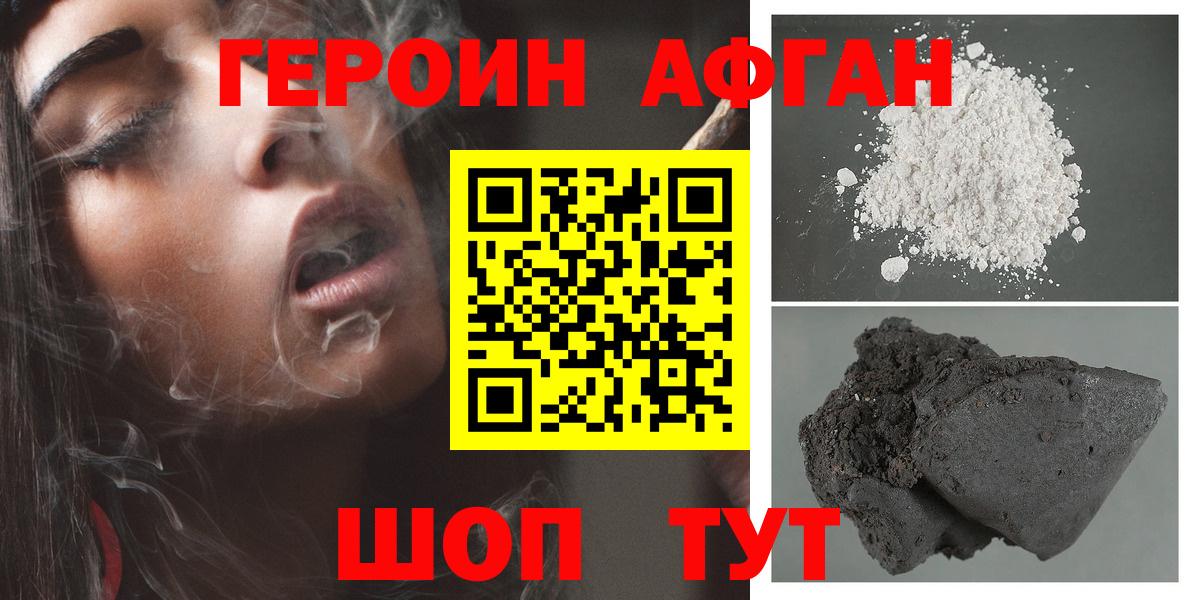 Героин Афган Нурлат